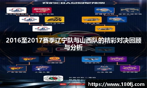 2016至2017赛季辽宁队与山西队的精彩对决回顾与分析