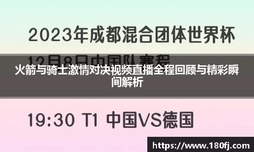 火箭与骑士激情对决视频直播全程回顾与精彩瞬间解析