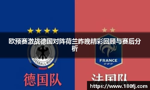 欧预赛激战德国对阵荷兰昨晚精彩回顾与赛后分析