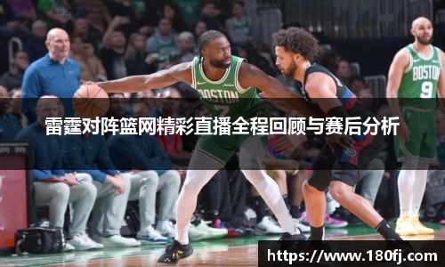 雷霆对阵篮网精彩直播全程回顾与赛后分析