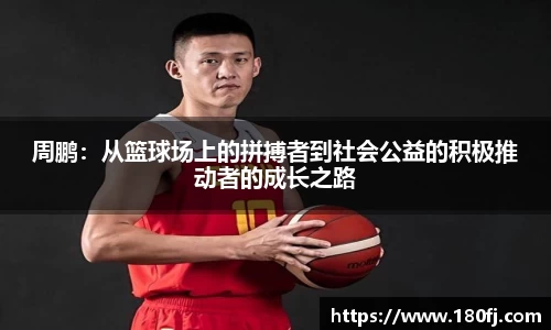周鹏：从篮球场上的拼搏者到社会公益的积极推动者的成长之路