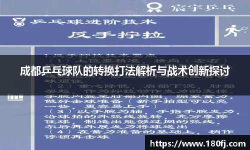 成都乒乓球队的转换打法解析与战术创新探讨